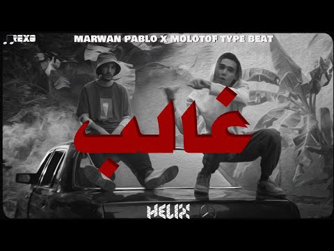 (Sold) MARWAN PABLO x MOLOTOF Type Beat - تراب x شعبي - Trap x Sha3by