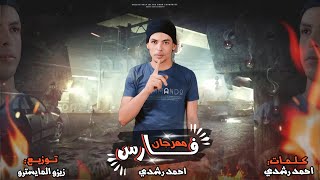 مهرجان فارس - احمد رشدى