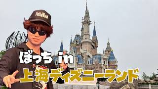 留学したらぼっちだった男による上海ディズニーランド【日常Vlog】