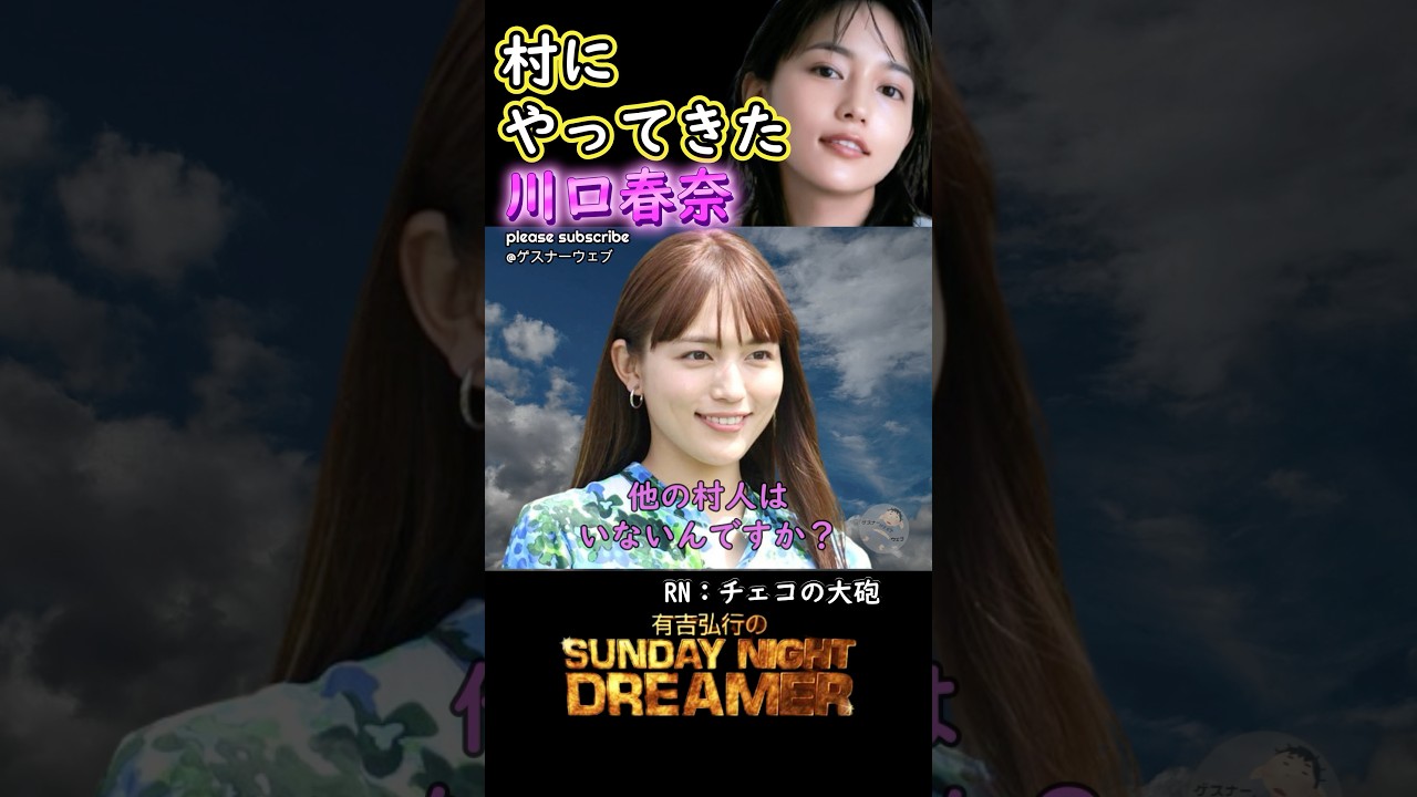 アガる「村にやってきた川口春奈」