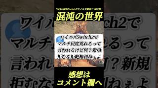 SNS炎上ワイルズSwitch2参入大荒れ#shorts 【ワイルズ】【アセンダンス】