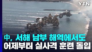 중국, 서해 남부 해역에서도 어제부터 실사격 훈련 돌입 / YTN