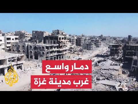 فيديو | صور خاصة للجزيرة ترصد حجم الدمار الذي خلفه الاحتلال غرب مدينة غزة