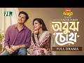 অবুঝ চোখ Niloy Alamgir Tanzika Amin Obujh Chokh Romantic Drama NTV New Natok 2026