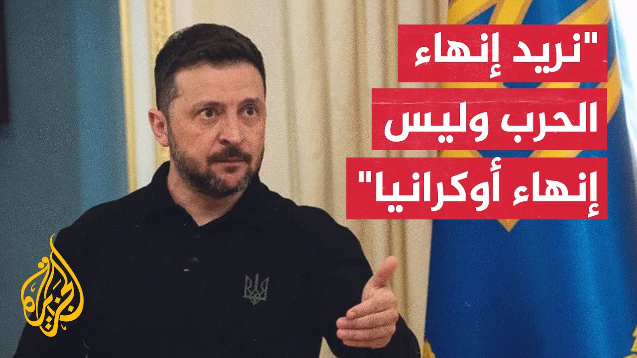 زيلنسكي: مشروع الاتفاق لإنهاء الحرب بات جاهزا بنسبة 90% ولن أوقع إلا على اتفاق?