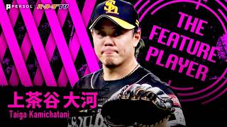 上茶谷大河『移籍後初先発で最高の仕事!! 6回2失点9奪三振で1406日ぶりの先発白星!!』《THE FEATURE PLAYER》