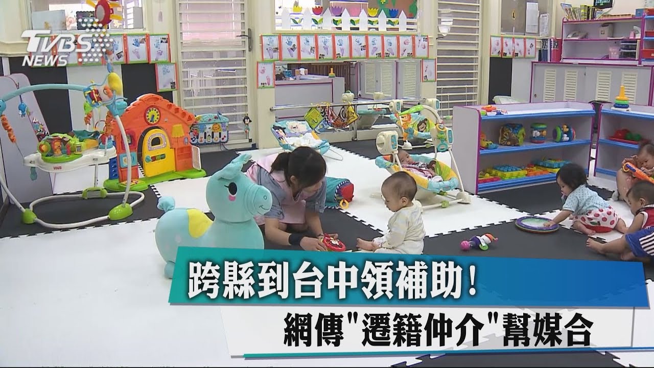 跨縣到台中領補助! 網傳「遷籍仲介」幫媒合
