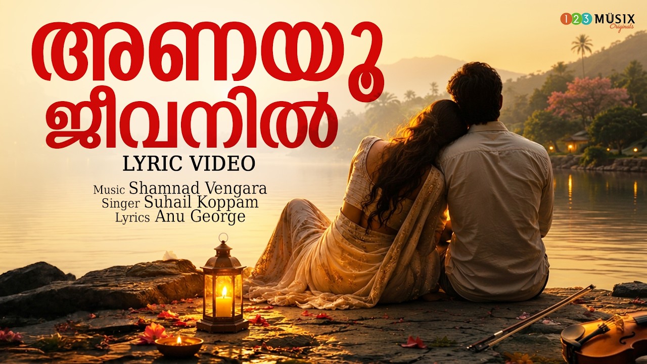 അണയൂ ജീവനിൽ | Lyric Video | Suhail Koppam | 123Musix Originals