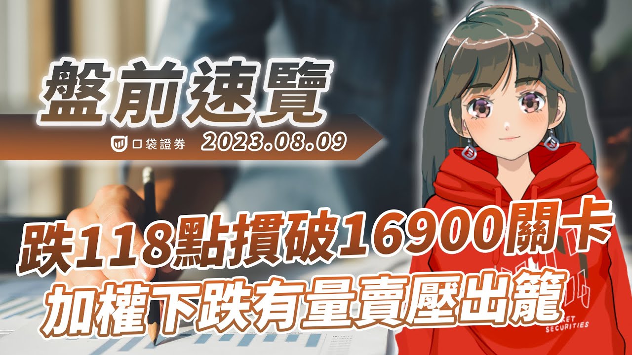 2023.08.09 星期三-跌118點摜破16900關卡,加權下跌有量賣壓出籠!