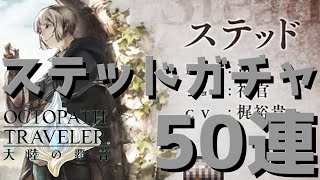 【オクトラ】神官とは思えない性能をひっさげたステッドを狙って50連回してみた結果…【オクトパストラベラー 大陸の覇者】 ♯58