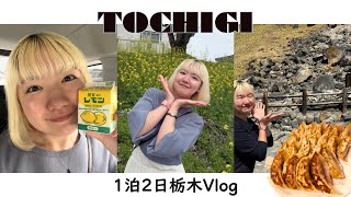 温泉と餃子で癒された休日。【栃木1泊2日Vlog】