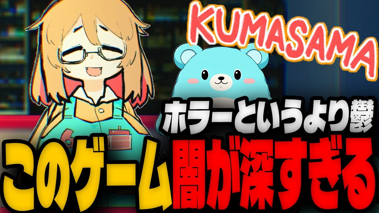 闇が深すぎる・・訳ありなクマ系女子に襲われるすもも【KUMASAMA】