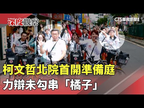 羈押將屆滿！　柯文哲北院首開準備庭　力辯未勾串「橘子」