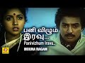 Panivizhum Iravu MOUNA RAGAM MOHAN REVATHI EVERGREEN TAMIL HD SONG