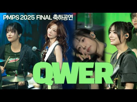 [4k] 20250927 QWER PMPS 2025 FINAL 축하공연 직캠