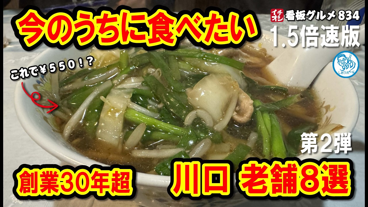 【1.5倍速 今行かないと後悔2】川口の老舗8店（創業30年以上）…消えたら困る名店が凄すぎた イチオシ看板グルメ834 #飲食店応援 1897