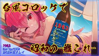 【1943】台風コロッケと共に昭和の艦これ【飲酒初見実況プレイ配信】
