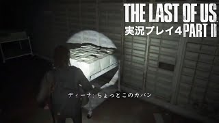 The Last of Us PartⅡ 実況プレイ 4