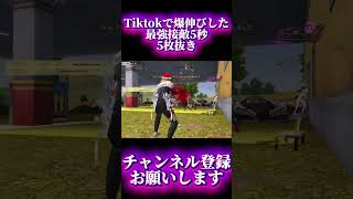 【荒野行動】圧倒的AIMとキャラコンがあれば余裕で5枚抜きできます #shorts #荒野行動 