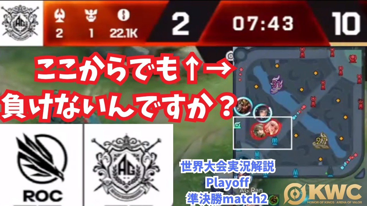 【EWC2026】世界王者はどこからでも勝てるらしい　世界大会ピックアップPlayoff準決勝match2 AG.AL vs ROC【Honor of Kings/HoK/KWC2026実況解説】