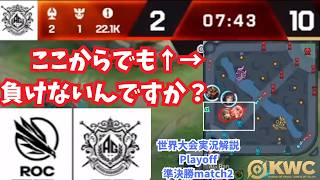 【EWC2026】世界王者はどこからでも勝てるらしい　世界大会ピックアップPlayoff準決勝match2 AG.AL vs ROC【Honor of Kings/HoK/KWC2026実況解説】