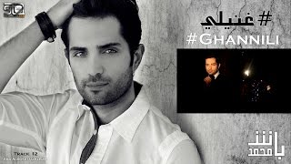 كلمات اغنية غنيلي محمد باش