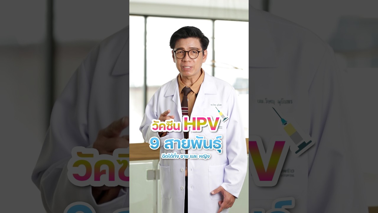 ป้องกันดีกว่ารักษา วัคซีน HPV 9 สายพันธุ์ ฉีดได้ทั้งชาย และ หญิง  #โรงพยาบาลลาดพร้าว #วัคซีนHPV