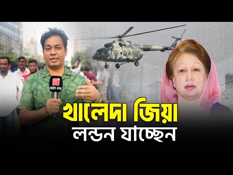 খালেদা জিয়ার নিরাপত্তায় হেলিকপ্টারের মহড়া; শেষ রাতে লন্ডনে যাচ্ছেন