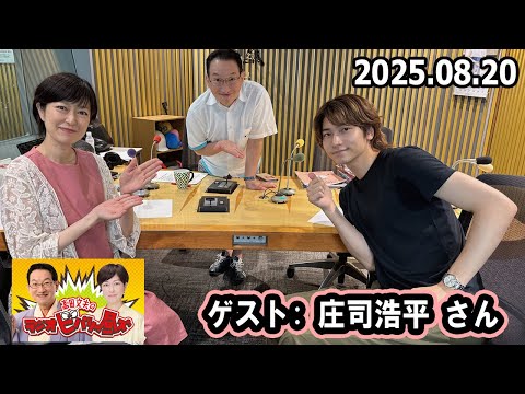 高田文夫のラジオビバリー昼ズ  ゲスト:   庄司浩平 さん 2025年8月20日