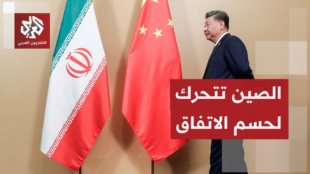 الصين تدخل على خط مفاوضات أميركا وإيران لوقف التصعيد وإنهاء الحرب في الشرق ا?