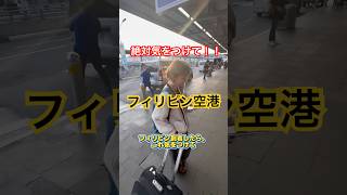 フィリピンの空港で気をつけないといけないこと! #フィリピン旅行 #海外一人旅 #マニラ