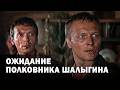 Waiting For Colonel Shalygin 1981 War Drama