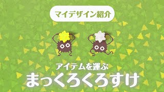 【あつ森】アイテムと組み合わせられる”ススワタリ”のマイデザイン【ジブリ：千と千尋の神隠し再現】