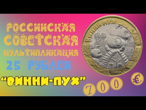25 рублей Винни Пух. Серия Российская (Советская) мультипликация