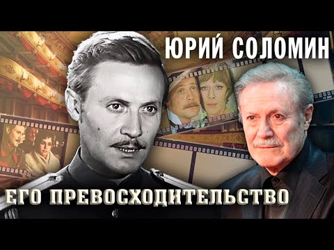 Юрий Соломин. Большая судьба худрука Малого театра