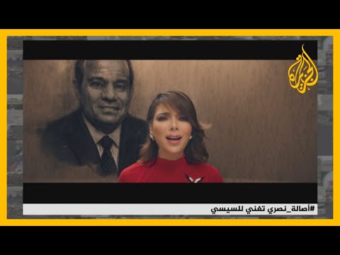 🇪🇬السيسي إلى جانب عمر المختار.. أغنية لأصالة بعنوان الحب والسلام تثير غضبا في منصات التواصل العربية