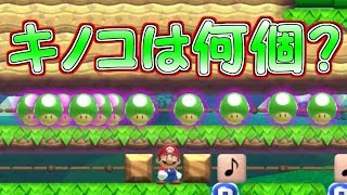 キノコの数は何個？上から落ちてきたキノコを数えよう【マリオメーカー実況】