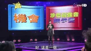 20140413《我要當歌手》劉又榕(Call Me When You're Sober) pk 顏伊雯(Bad Romace)片段