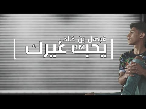 بحب غيرك فيصل خالد