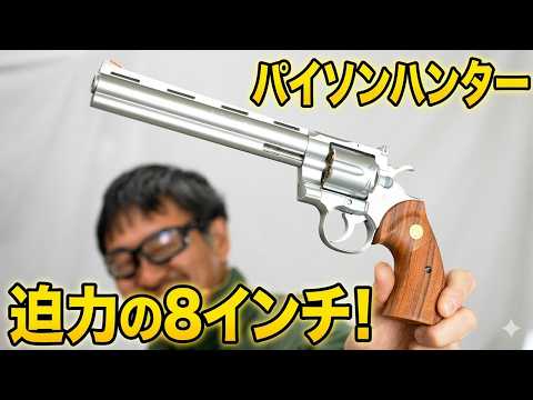 【迫力の8インチ】クラウン コルトパイソン ハンター シルバー ガスガン 徹底レビュー！実射＆命中精度検証