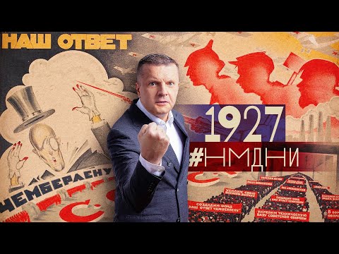 #НМДНИ 1927: Будь готов к войне с Чемберленом. «Любовь втроём». Чемпион Алехин. Декларация Сергия