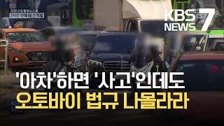 올해 ‘이륜차 사고’ 사망자 서울만 59명…단속 현장 가보니 / KBS 2021.10.14.