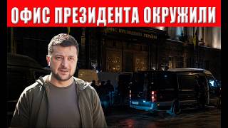 СРОЧНО! Зеленскому поставили ультиматум! Арест Ермака - Банковую окружили!