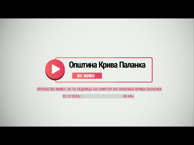 18-та седница на Советот на Општина Крива Паланка