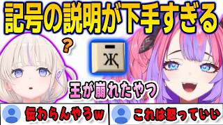 記号の説明があまりにも下手すぎてばんちょーを困惑させるヴィヴィ【綺々羅々ヴィヴィ/轟はじめ/FLOWGLOW/ホロライブ/切り抜き】
