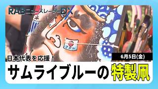 サッカーW杯日本代表を応援！弘前市でサムライブルーの特製「津軽凧」製作 今月8日から限定販売