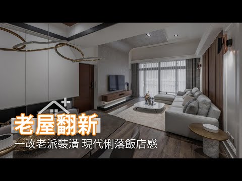 一改老派裝潢 北漂家庭團聚圓夢(下)