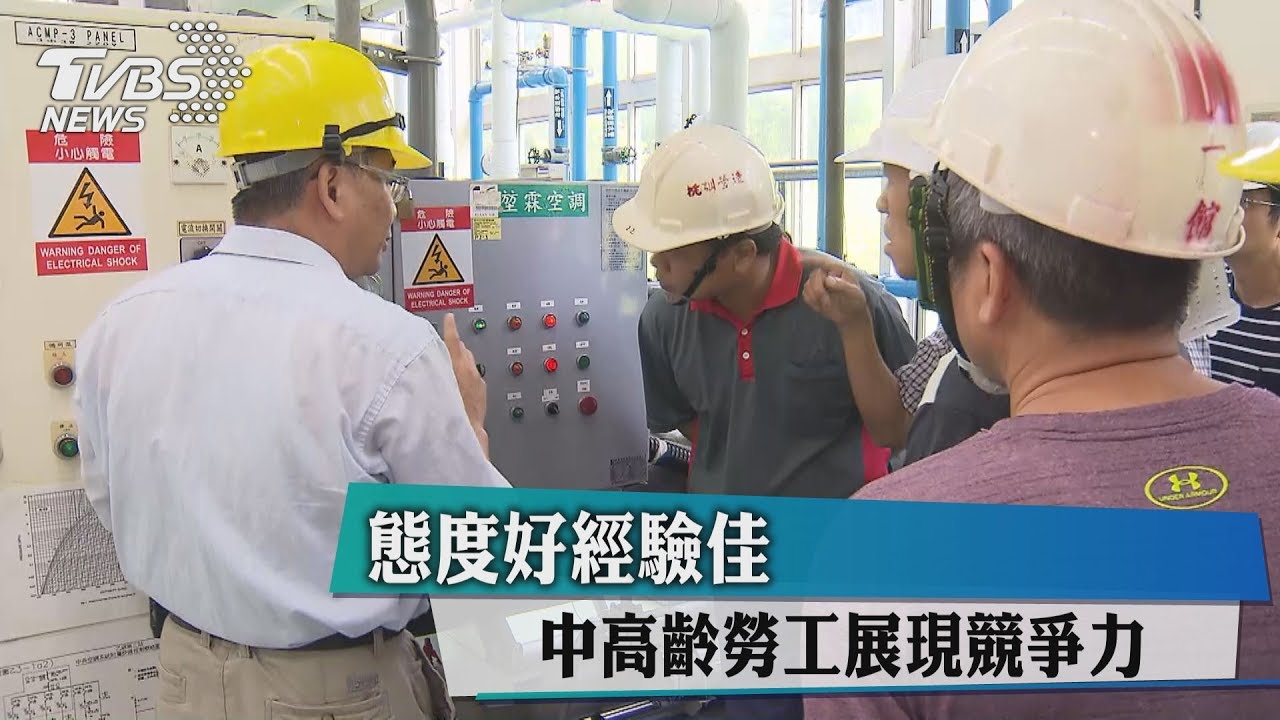 態度好經驗佳　中高齡勞工展現競爭力