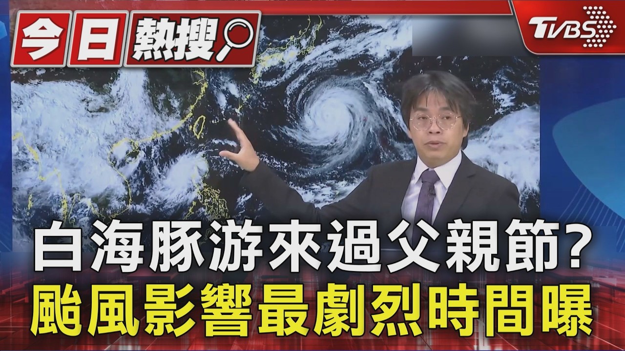 白海豚游來過父親節?颱風影響最劇烈時間曝 北轉角度關鍵|TVBS新聞 @TVBSNEWS01
