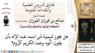 صورة ما حكم تسمية عبد الإله ألُّوه، وعبد الكريم كرُّوم؟ لمعالي الشيخ صالح الفوزان